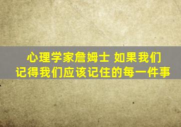 心理学家詹姆士 如果我们记得我们应该记住的每一件事